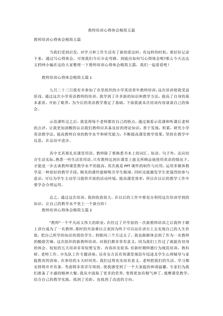 教师培训心得体会精简五篇_第1页