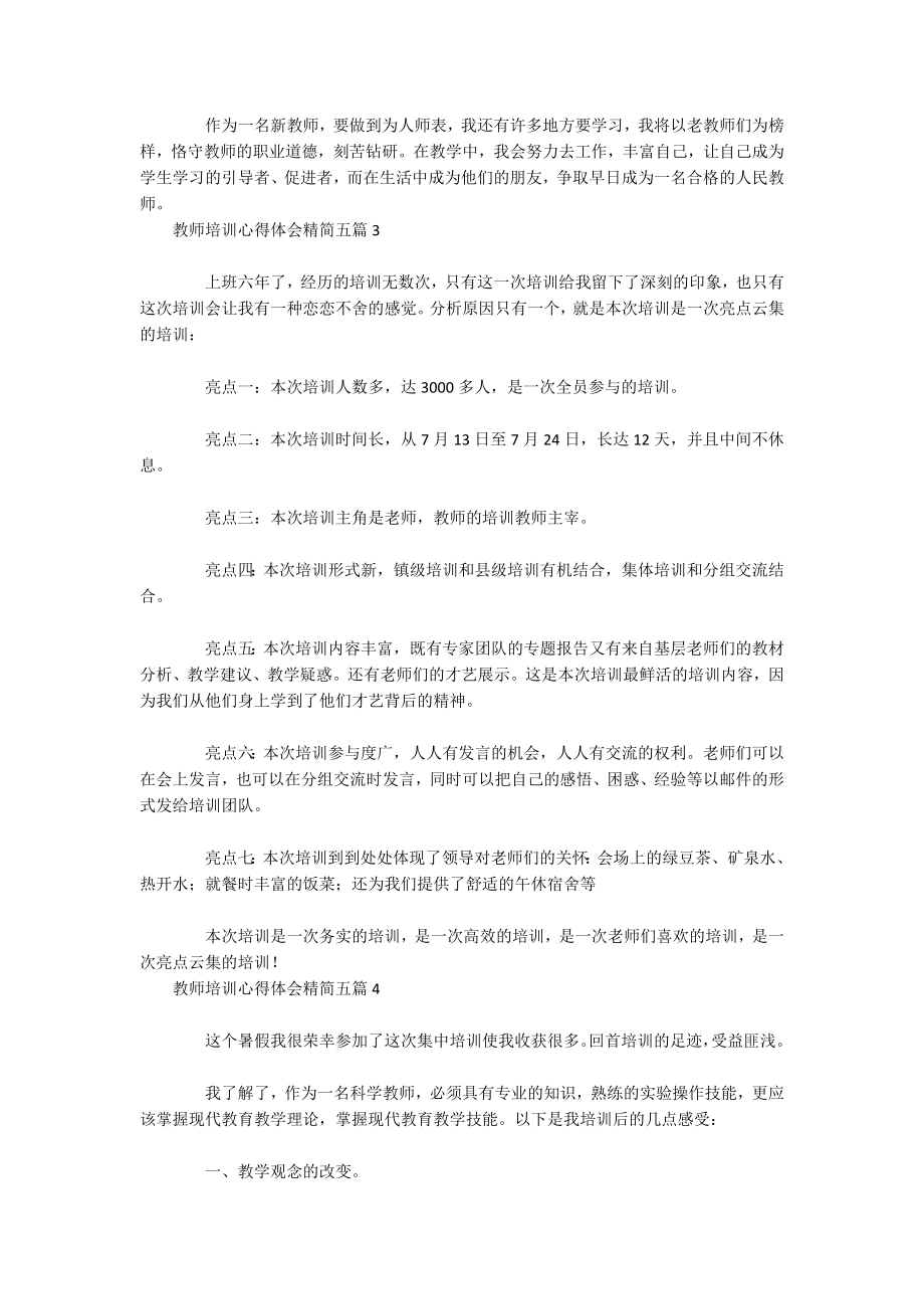 教师培训心得体会精简五篇_第2页