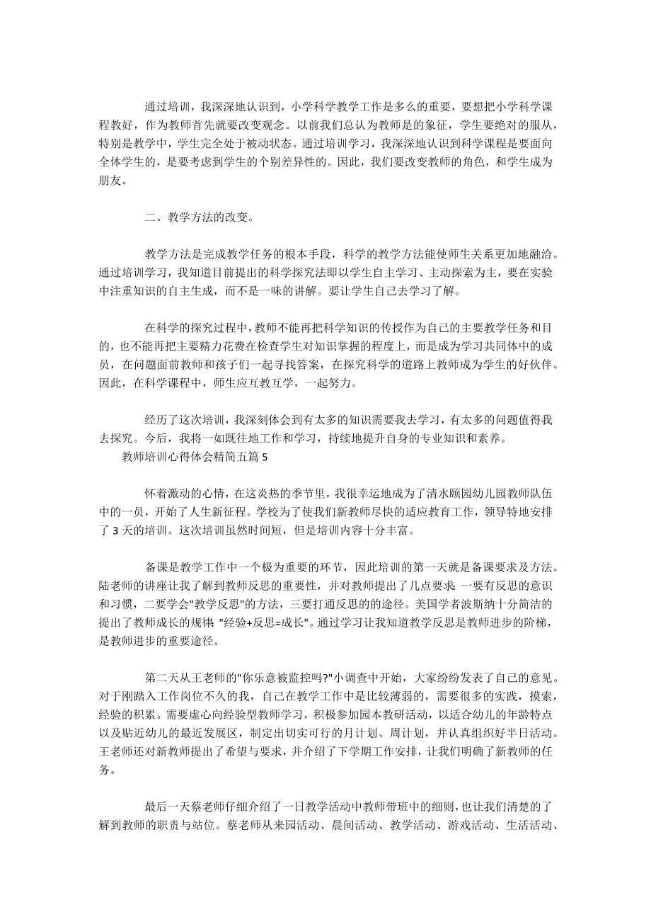 教师培训心得体会精简五篇_第3页