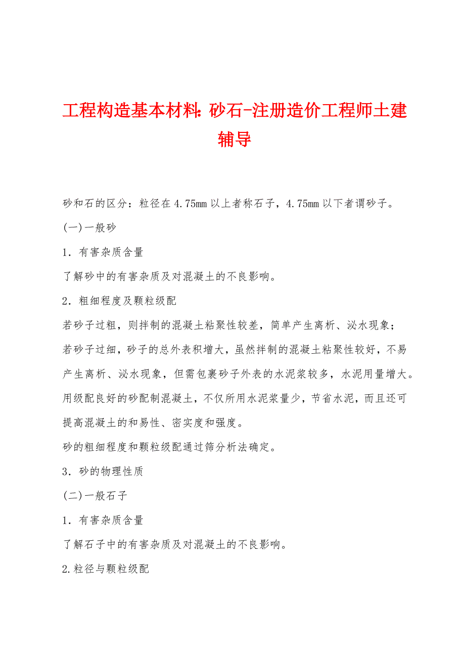 工程构造基本材料：砂石-注册造价工程师土建辅导_第1页