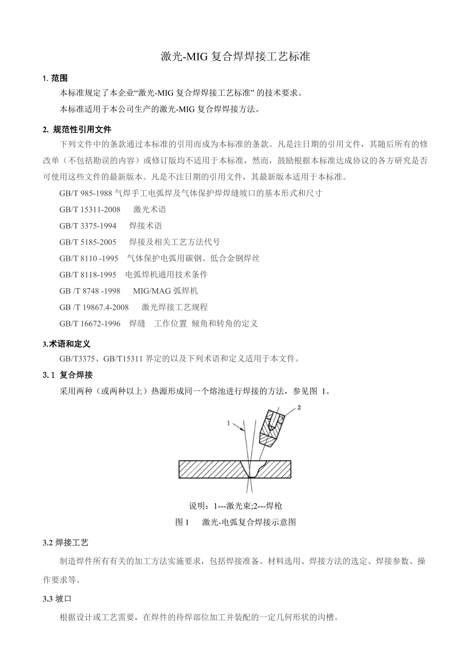 焊接企业激光-MIG复合焊工艺标准_第2页