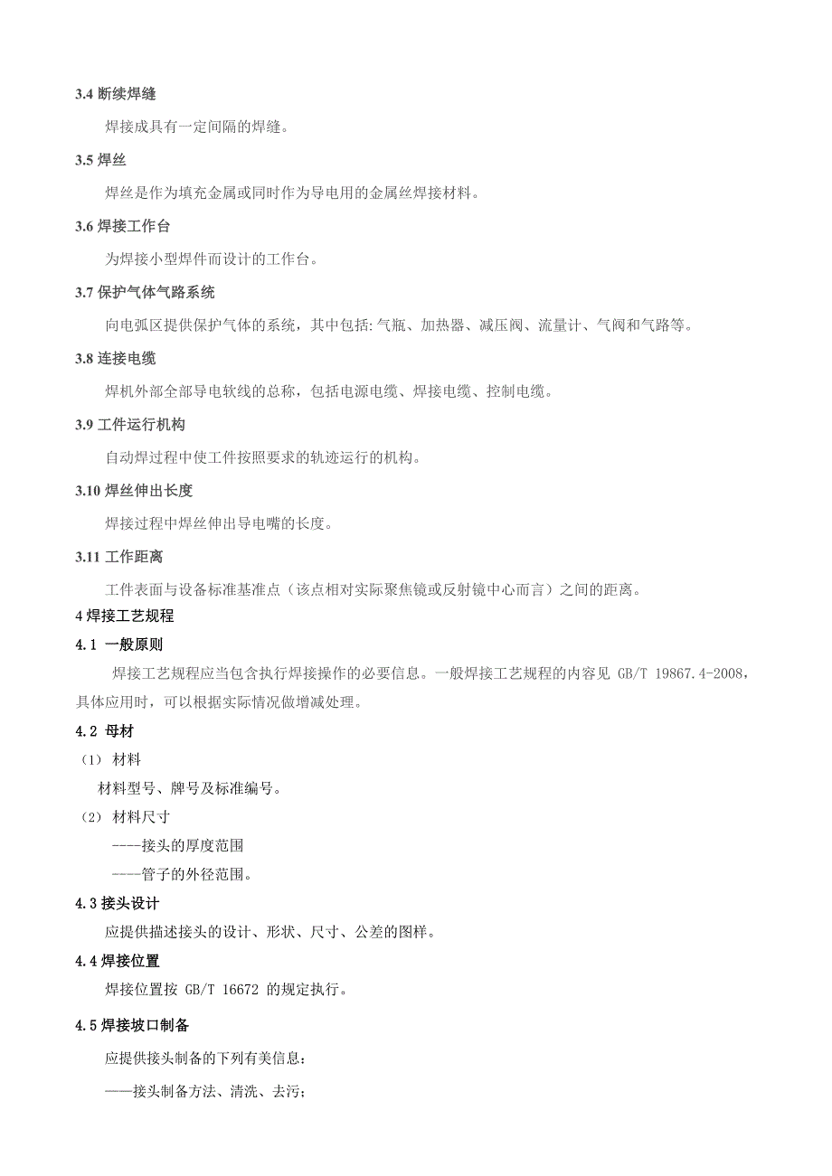 焊接企业激光-MIG复合焊工艺标准_第3页