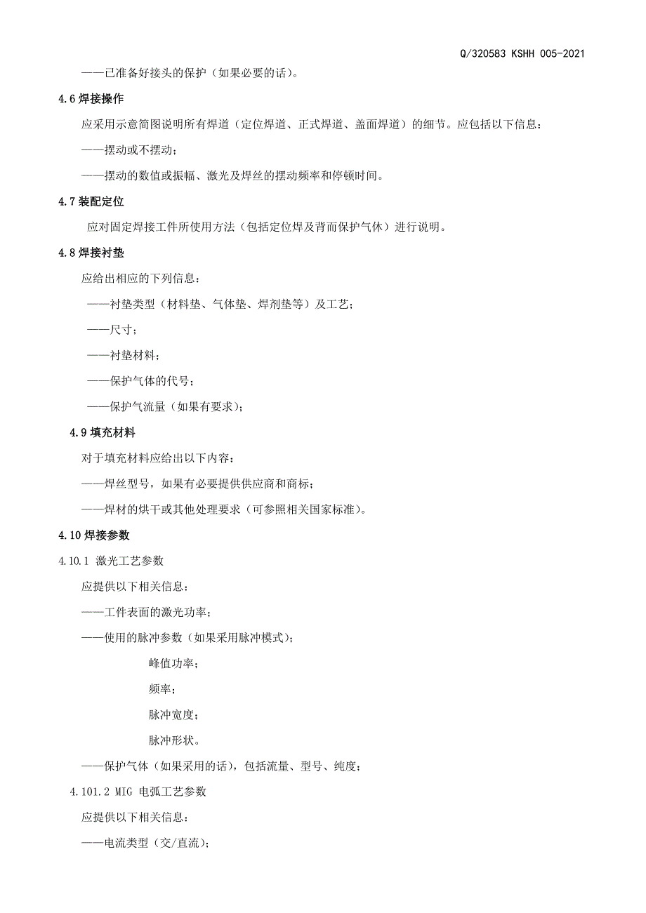 焊接企业激光-MIG复合焊工艺标准_第4页