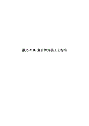 焊接企业激光-MIG复合焊工艺标准