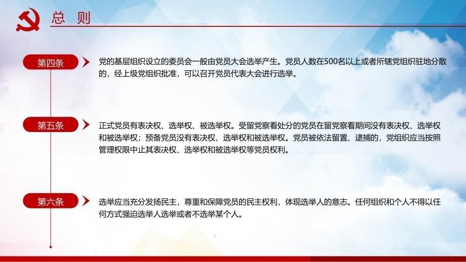 逐条精细解读基层组织选举工作条例党建辅导图文PPT课件模板_第5页