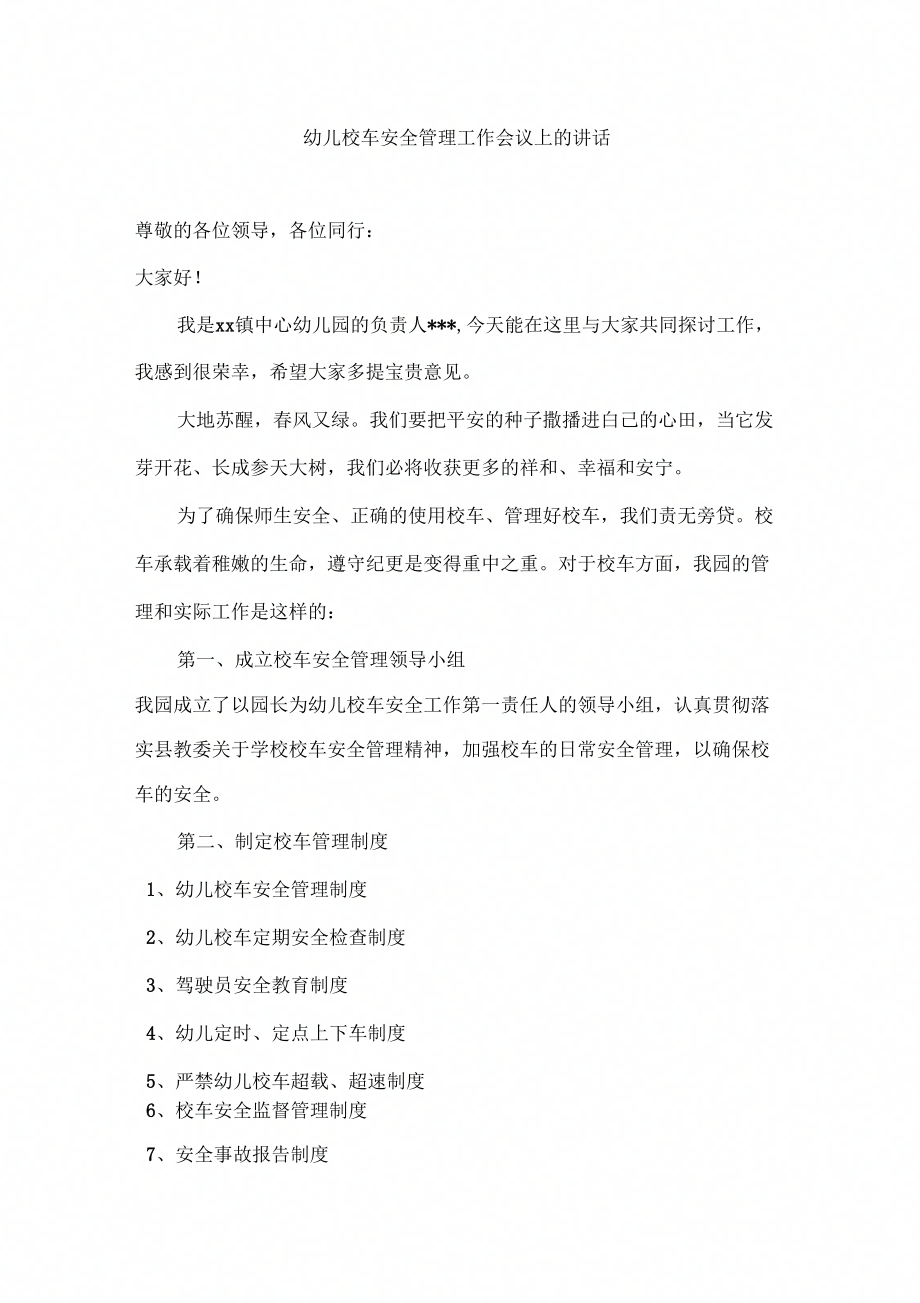 《幼儿校车安全管理工作会议上的讲话》_第1页