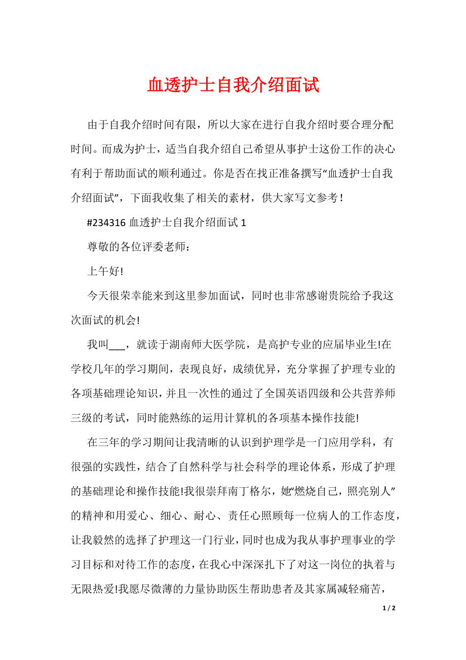 血透护士自我介绍面试_第1页