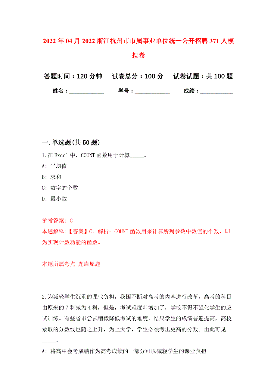 2022年04月2022浙江杭州市市属事业单位统一公开招聘371人练习题及答案（第9版）_第1页