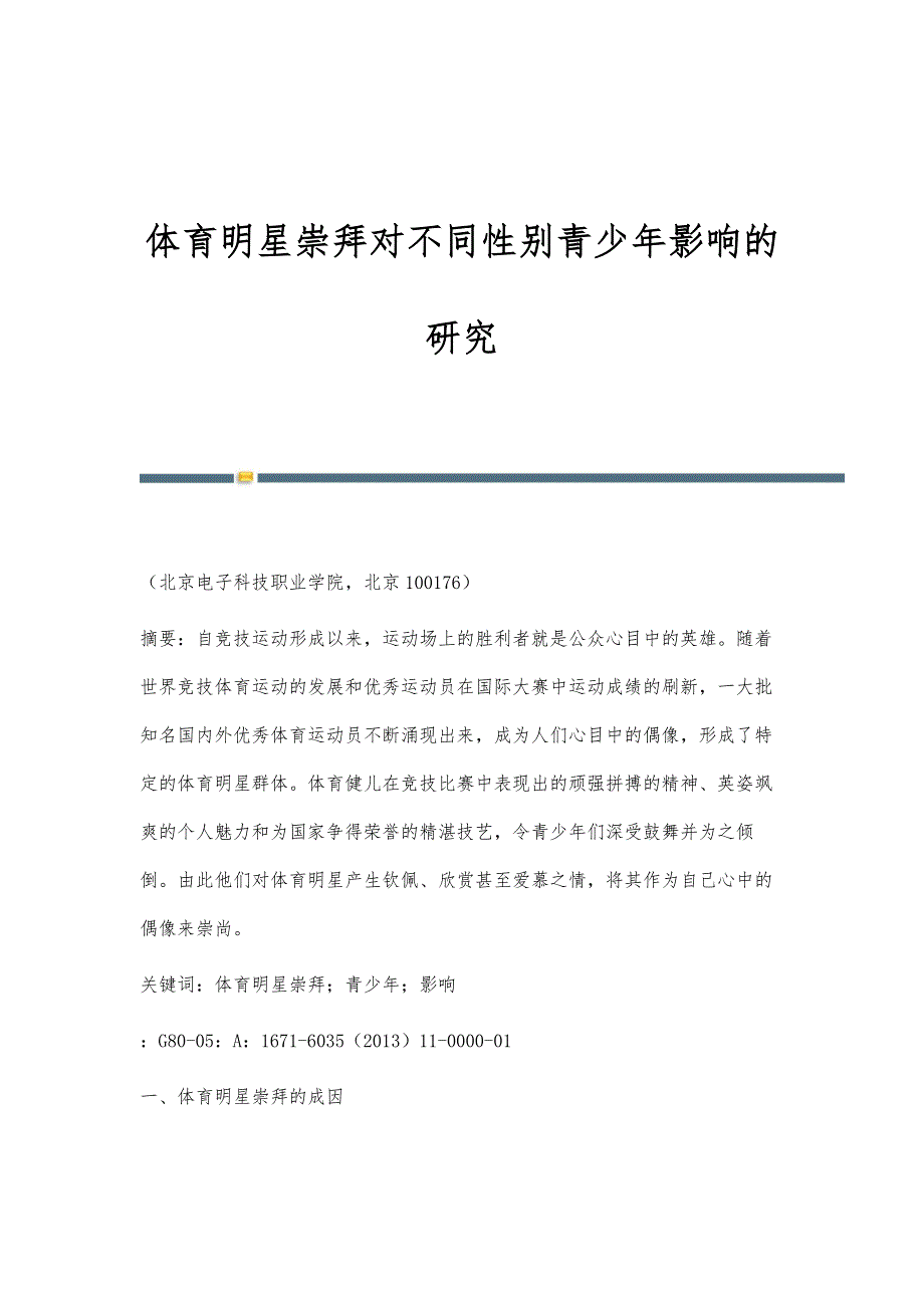 体育明星崇拜对不同性别青少年影响的研究_第1页