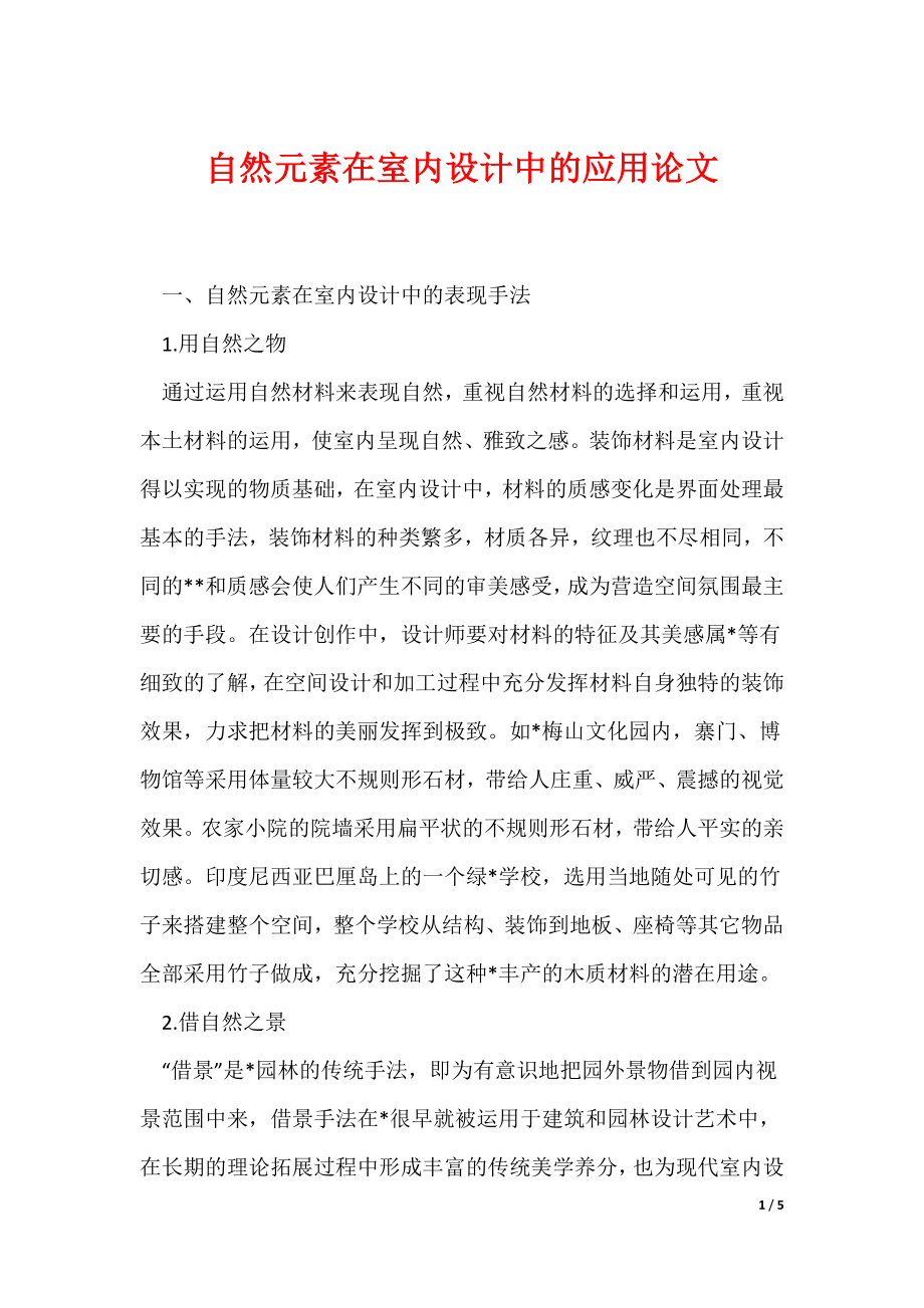 自然元素在室内设计中的应用论文_第1页