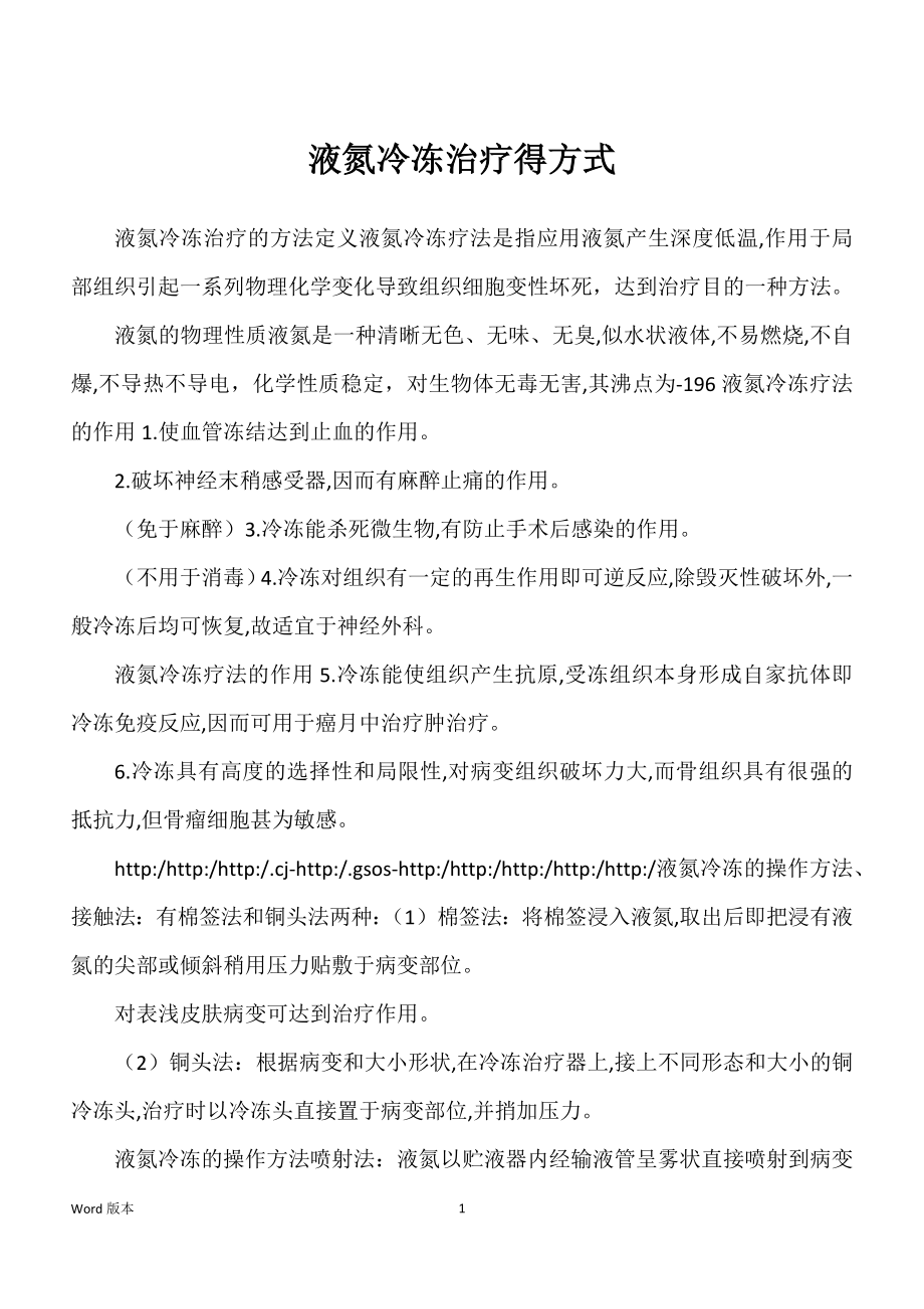 液氮冷冻治疗得方式_第1页