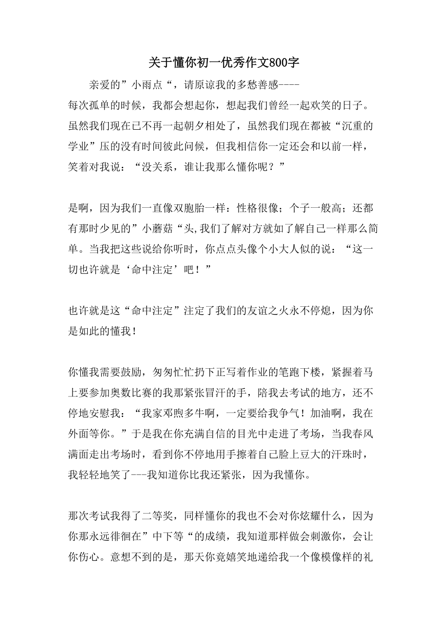 关于懂你初一优秀作文800字_第1页