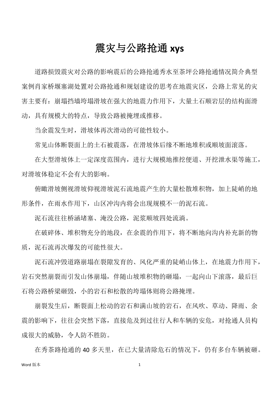 震灾与公路抢通xys_第1页