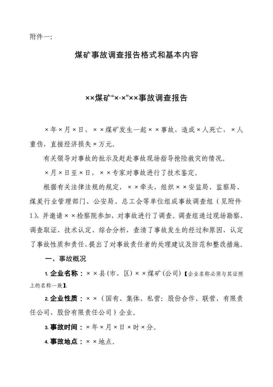 煤矿事故调查报告格式和基本情况_第1页