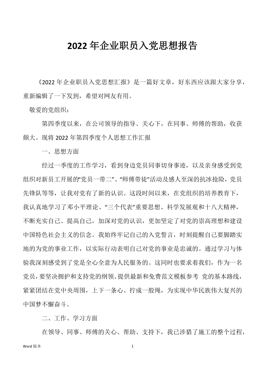 2022年企业职员入党思想报告_第1页