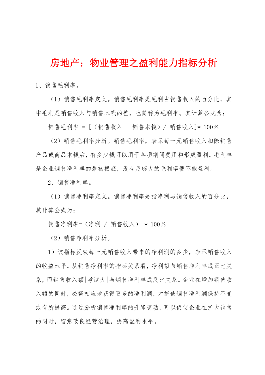 房地产：物业管理之盈利能力指标分析_第1页