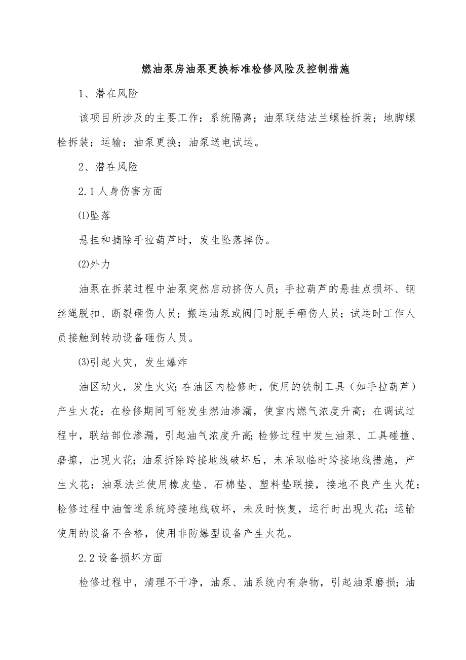 燃油泵房油泵更换标准检修风险及控制措施_第1页