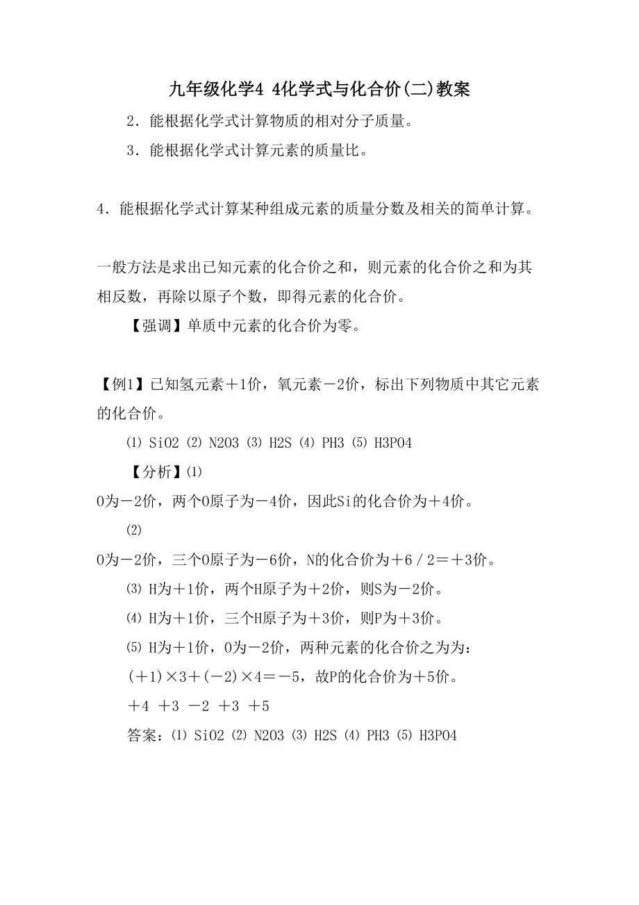 九年级化学4 4化学式与化合价(二)教案_第1页
