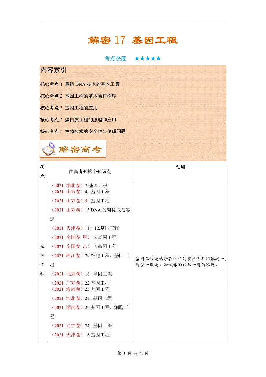 2022高考生物高频重点考点复习讲解- 基因工程_第1页