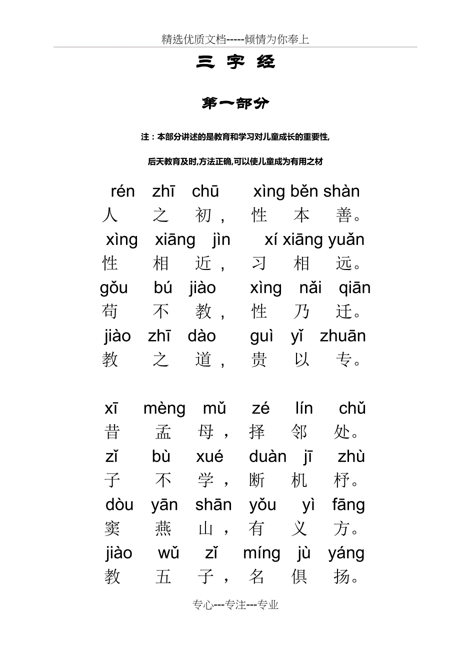 三字经拼音版全文(打印版)(共23页)_第1页