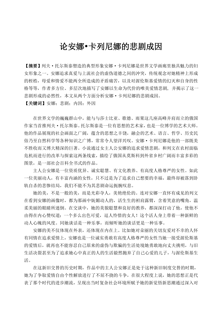 论安娜-卡列尼娜的悲剧成因_第1页