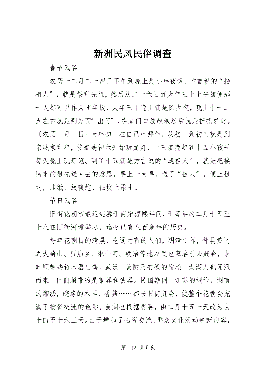 新洲民风民俗调查_第1页