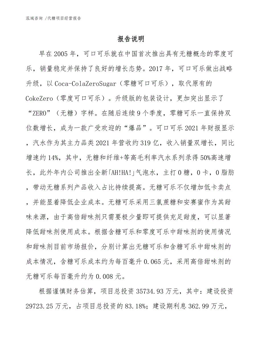 代糖项目经营报告_第1页