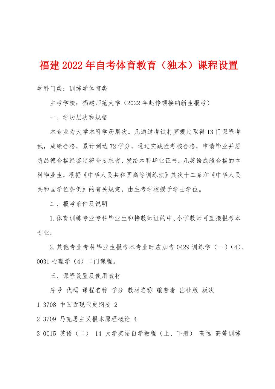 福建2022年自考体育教育（独本）课程设置_第1页