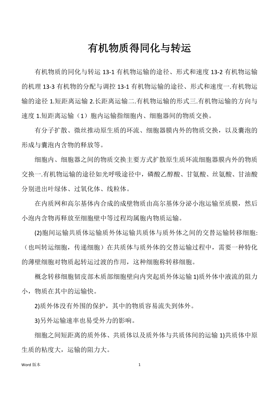 有机物质得同化与转运_第1页