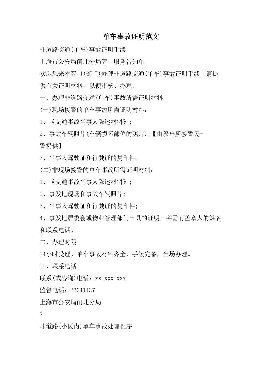 单车事故证明范文_第1页