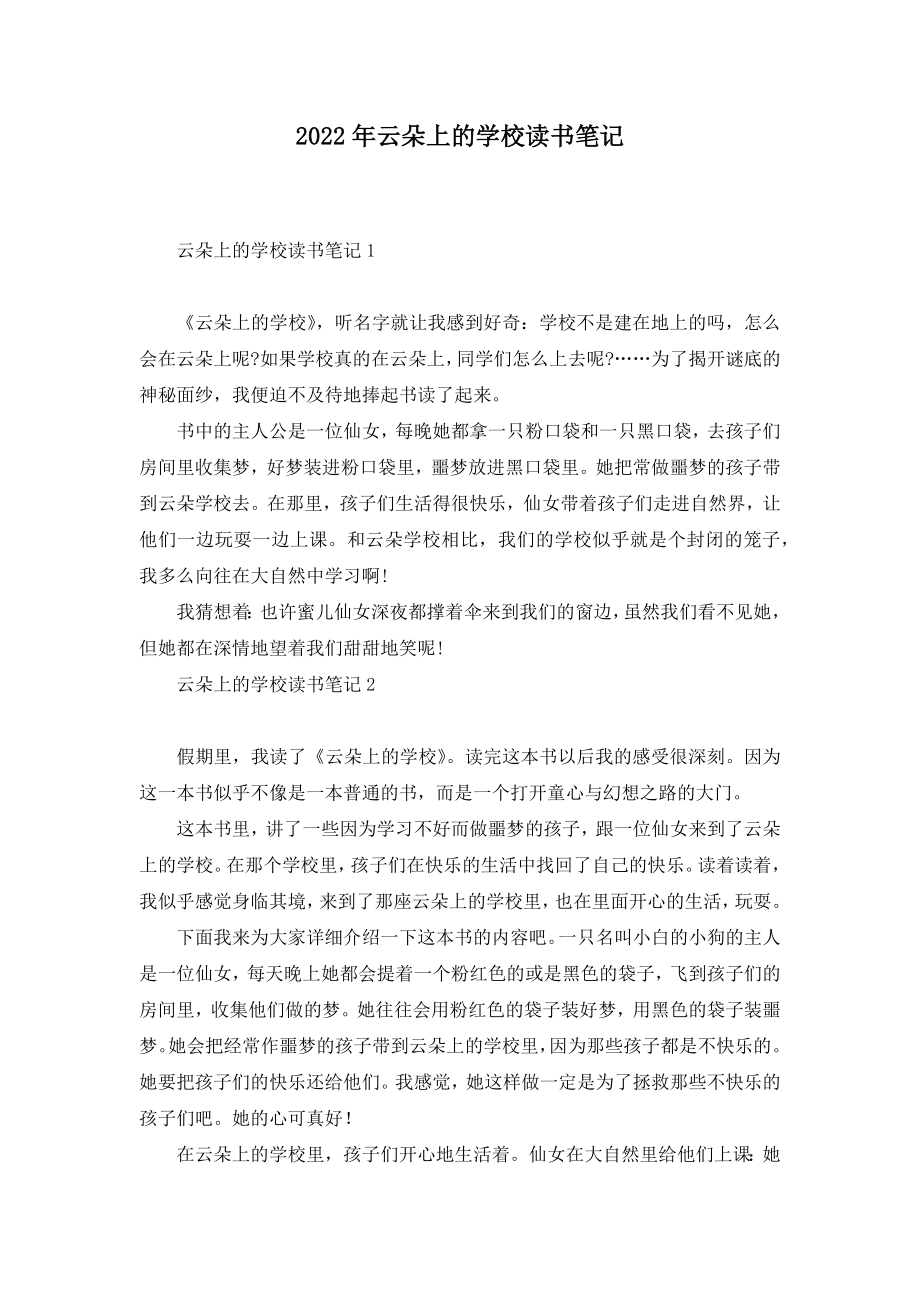 2022年云朵上的学校读书笔记_第1页