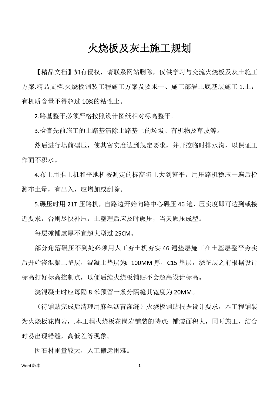 火烧板及灰土施工规划_第1页