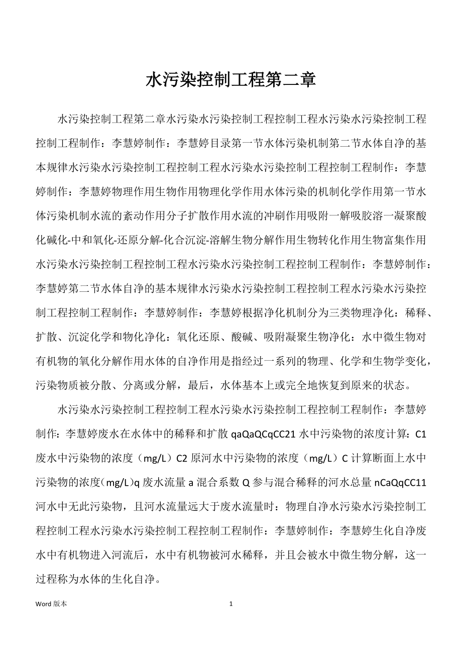 水污染控制工程第二章_第1页