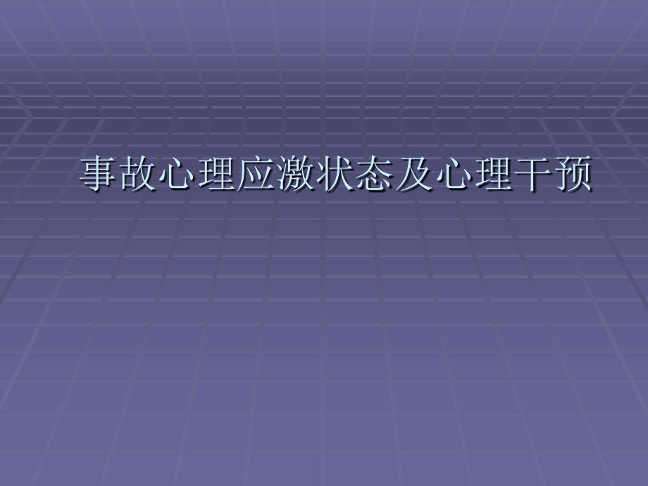 《PTSD及实例》PPT课件_第1页