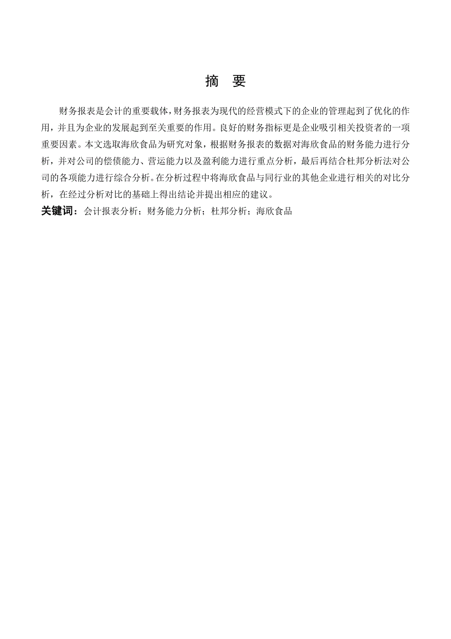 数学与应用数学-海欣食品股份有限公司财务报表分析论文_第1页