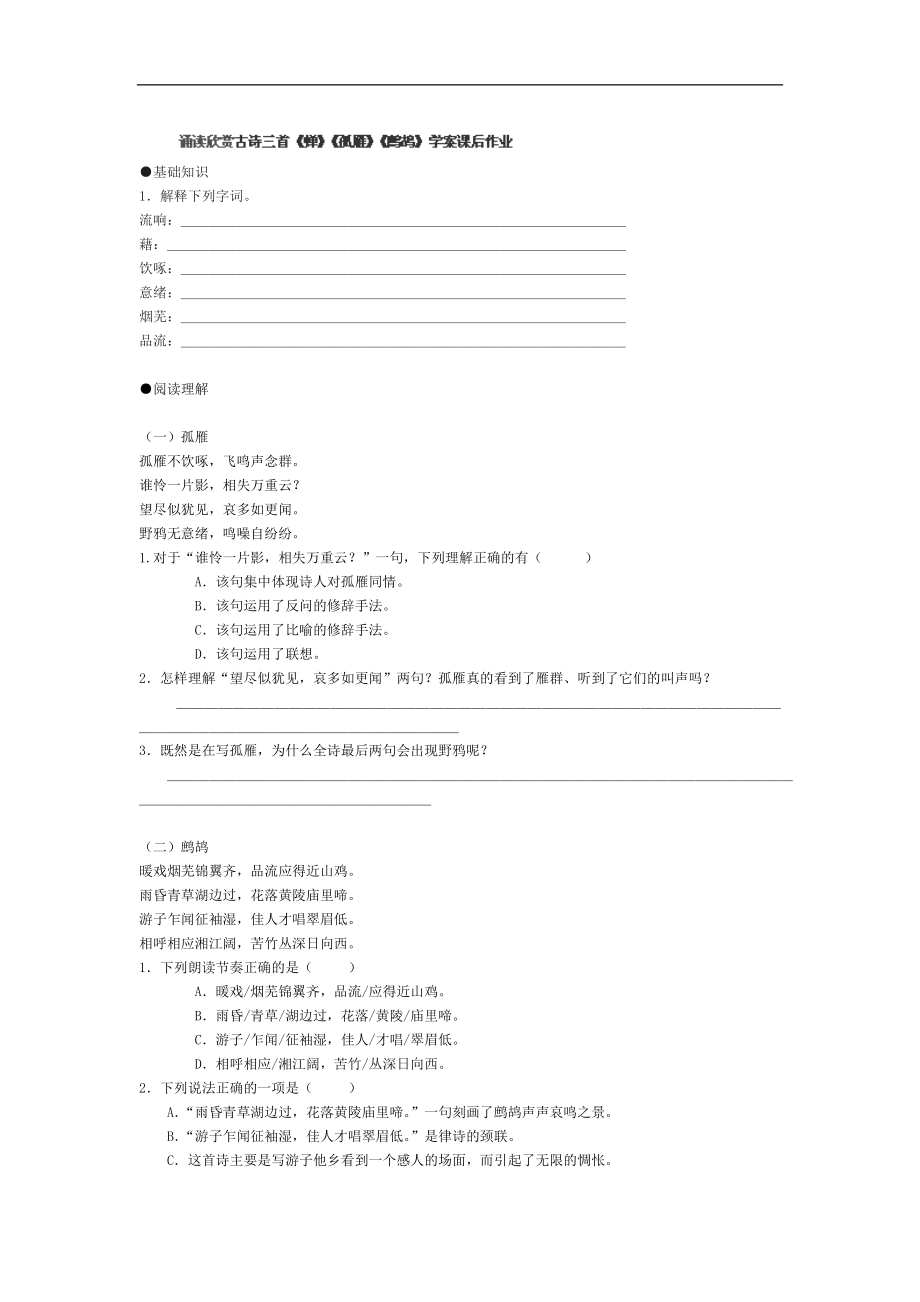 江苏省金坛市第三中学七年级语文下册：诵读欣赏古诗三首《蝉》《孤雁》《鹧鸪》学案课后作业_第1页