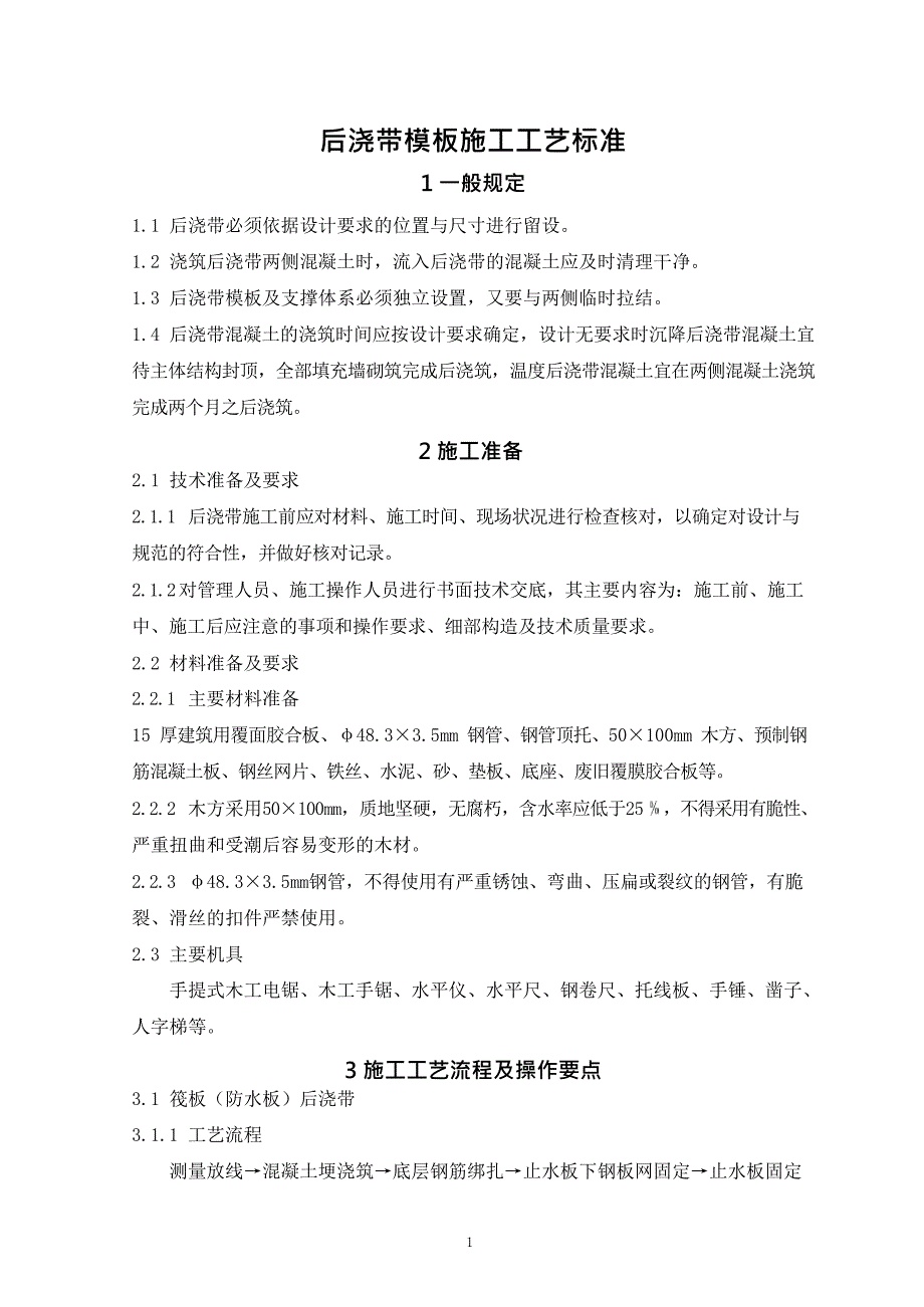 建设企业后浇带模板施工工艺标准_第3页