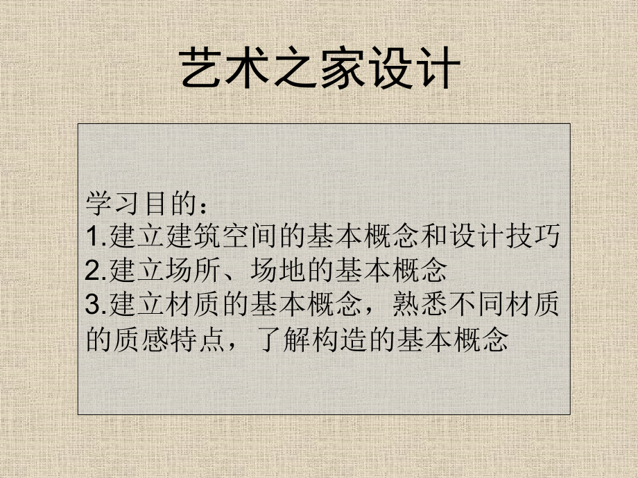 艺术之家建筑设计概述(powerpoint 81页)_第2页