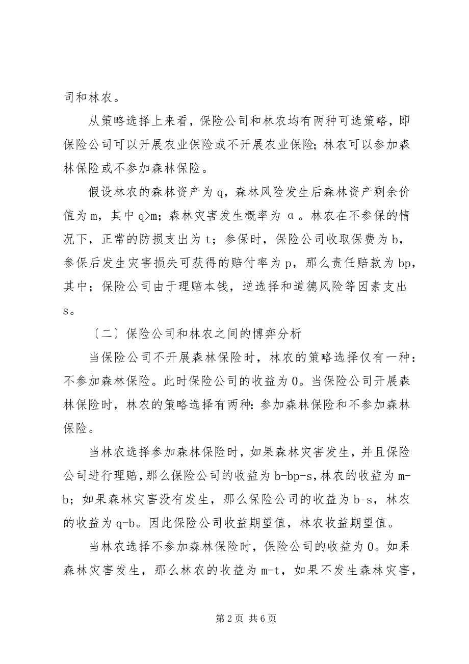 政策性森林保险政策性森林保险存在性及政策分析_第2页