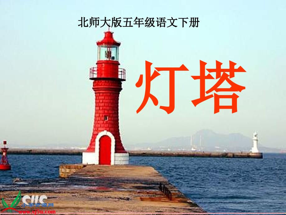 (北师大版)五年级语文下册课件-灯塔_第1页