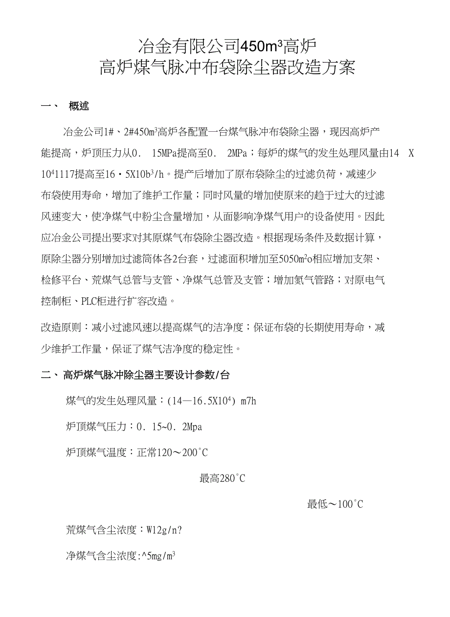 冶金有限公司450m3高炉煤气脉冲布袋除尘器改造方案_第1页