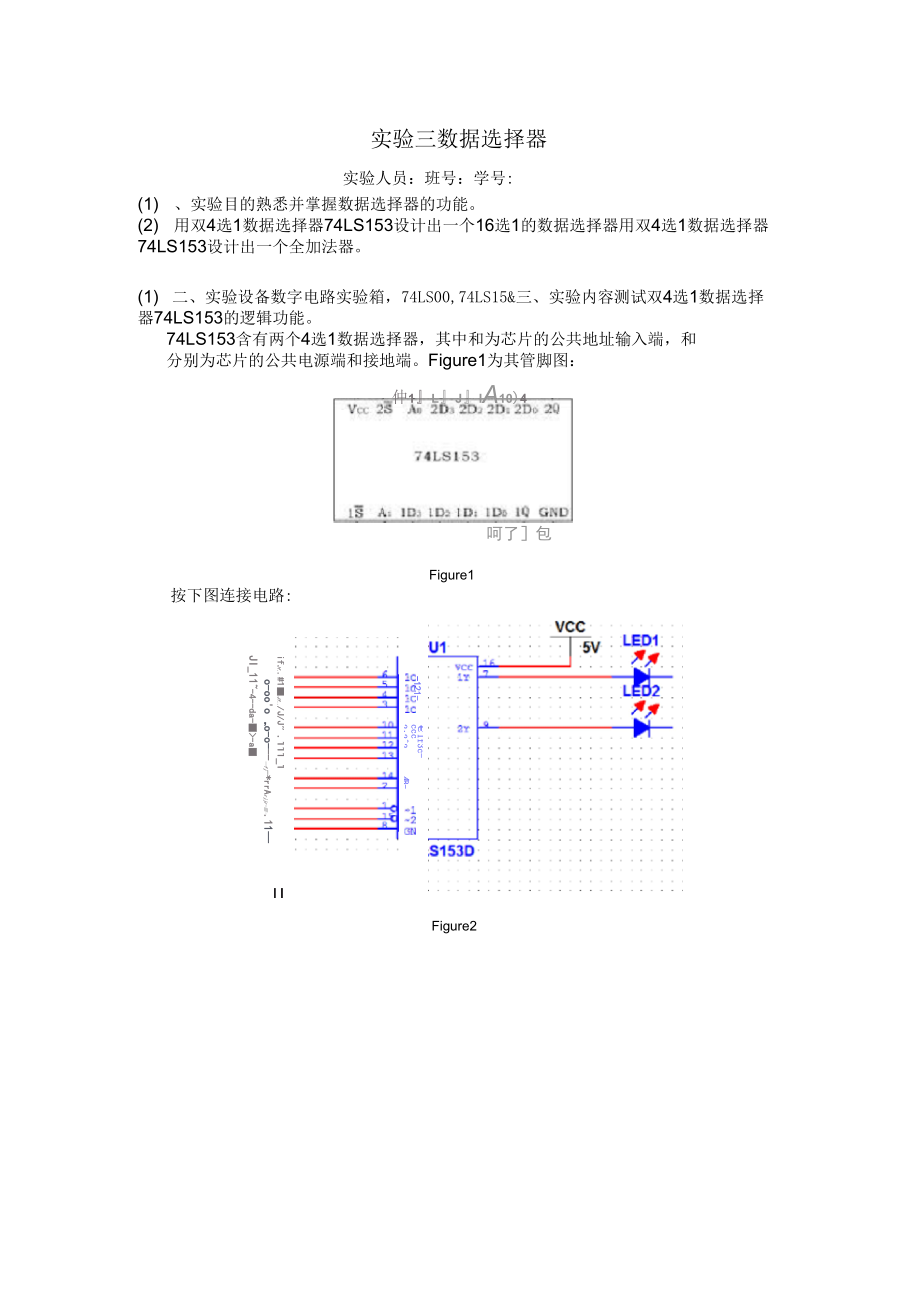 《数据选择器实验报告》_第1页