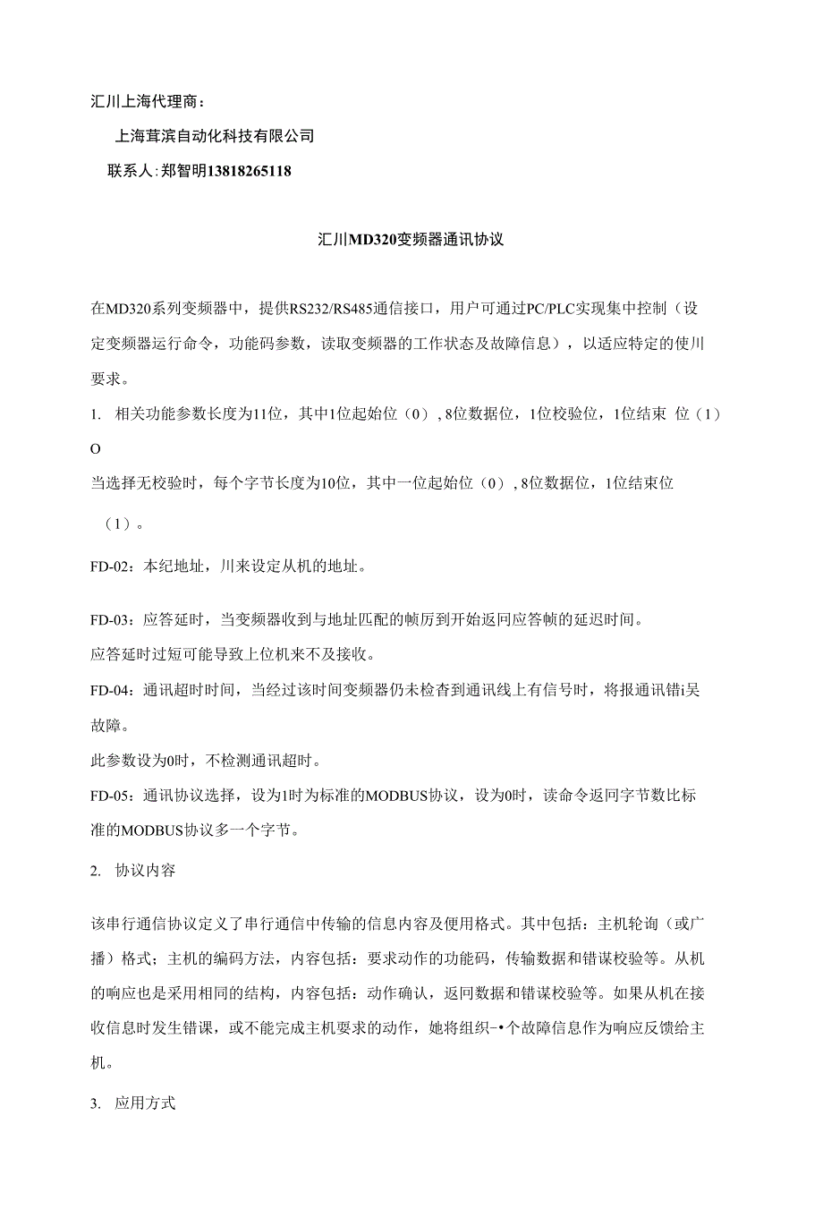 汇川MD320变频器串行通讯协议_第1页