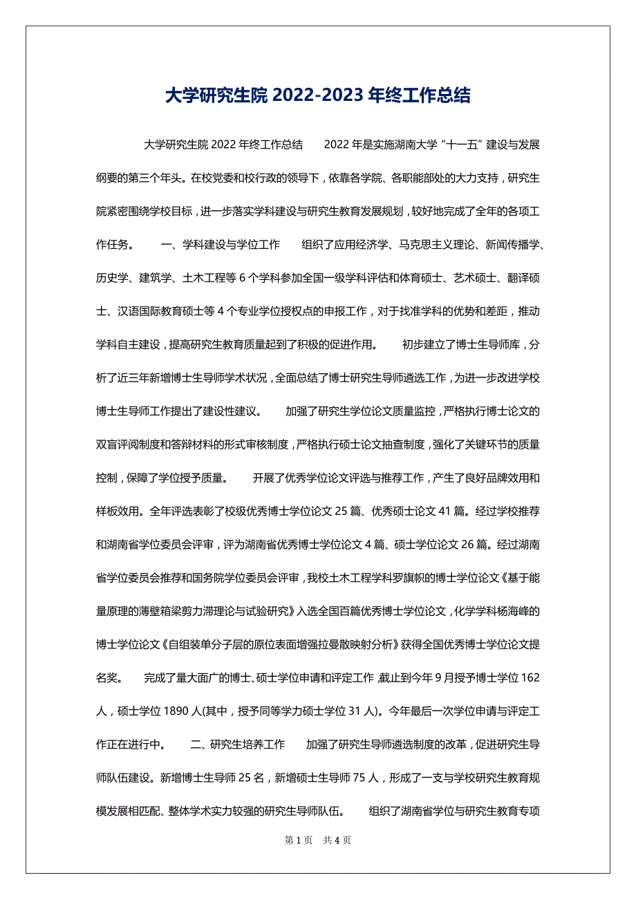 大学研究生院2022-2023年终工作总结_第1页