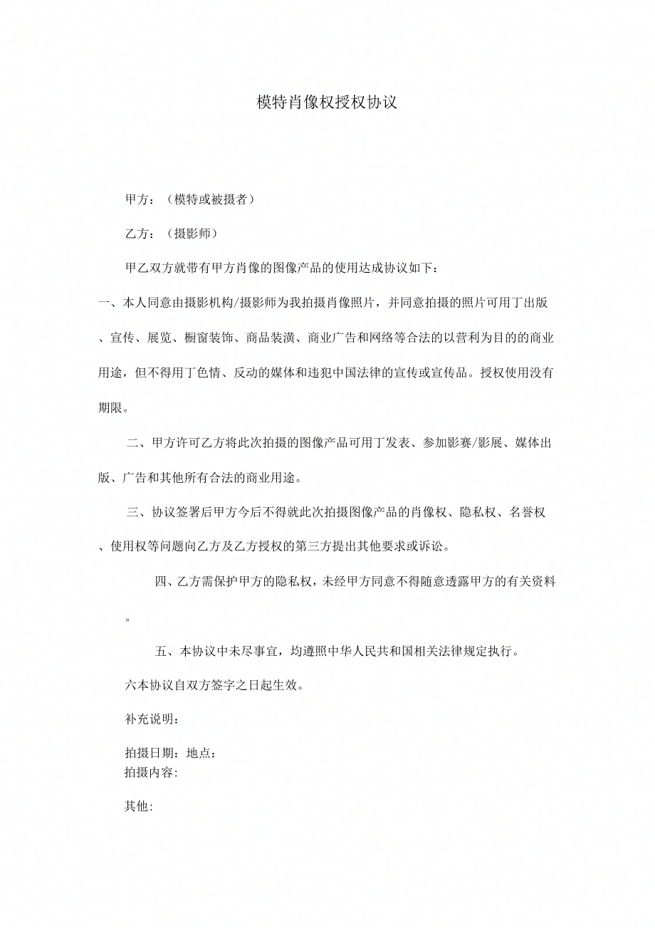 《模特肖像权授权协议范本》_第1页