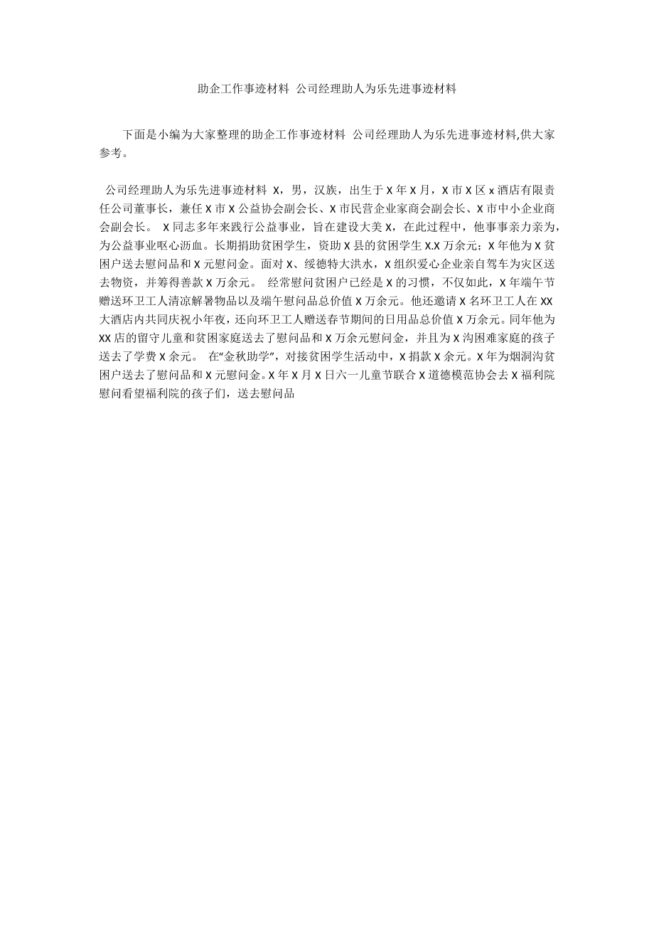 助企工作事迹材料 公司经理助人为乐先进事迹材料_第1页