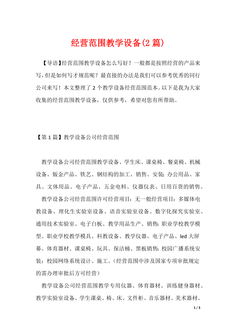 经营范围教学设备(2篇)_第1页