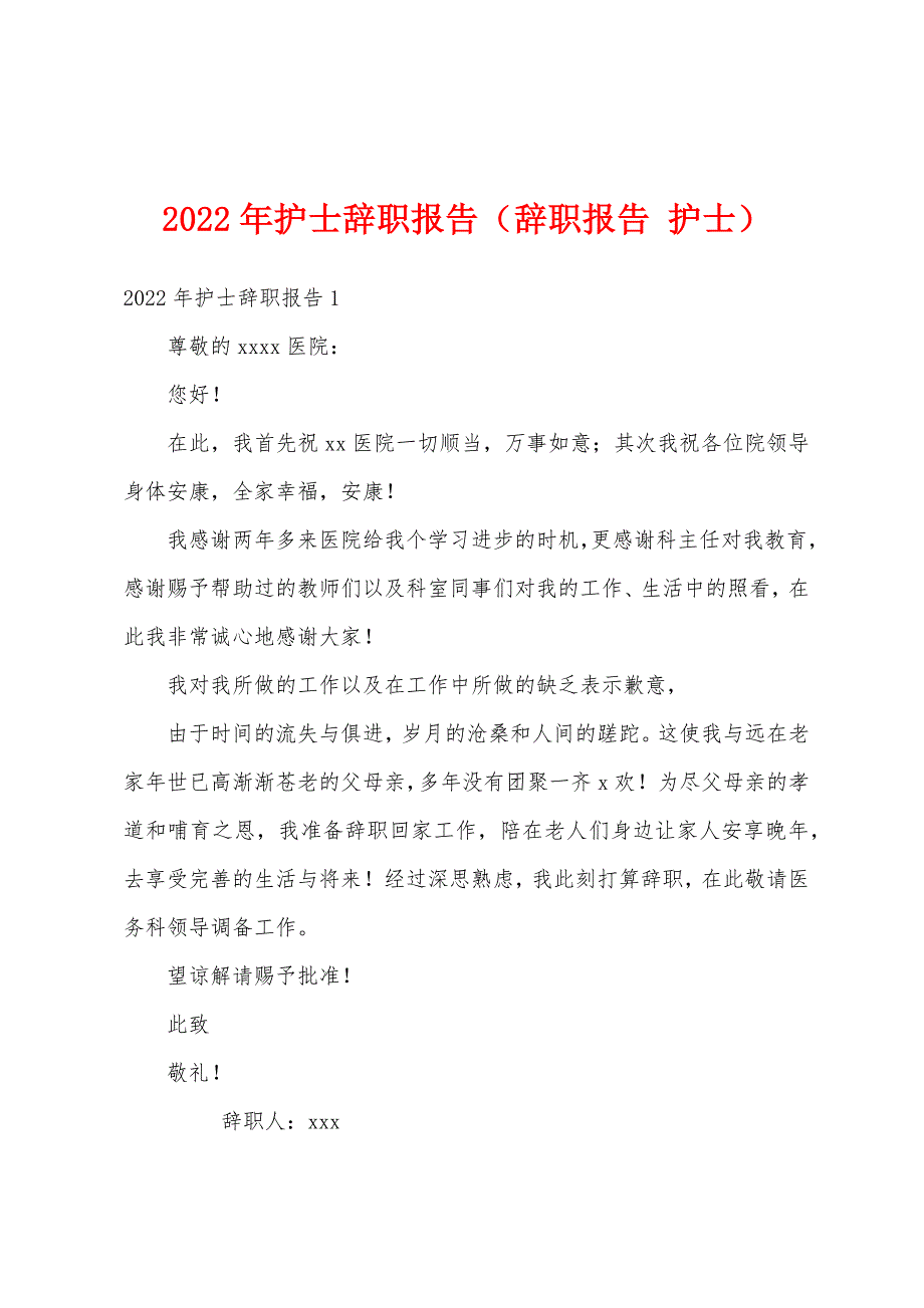 2022年护士辞职报告（辞职报告 护士）_第1页