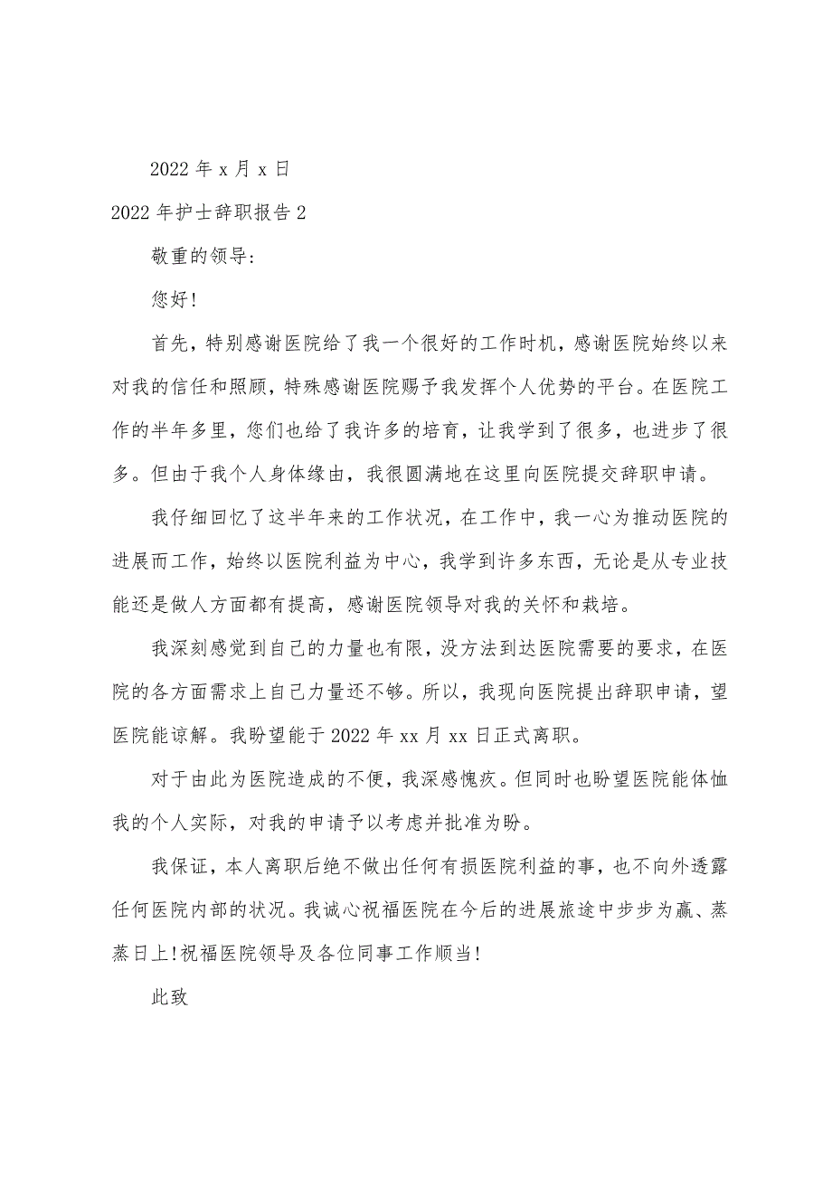 2022年护士辞职报告（辞职报告 护士）_第2页