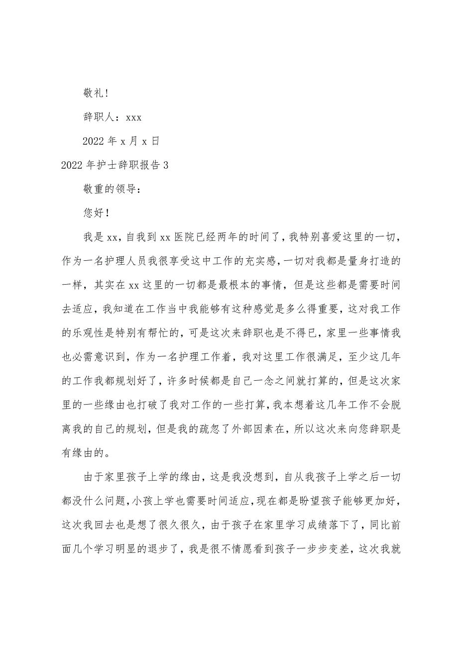 2022年护士辞职报告（辞职报告 护士）_第3页